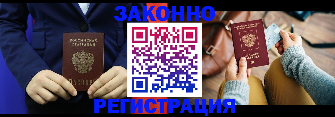 временная регистрация купить в Камышине